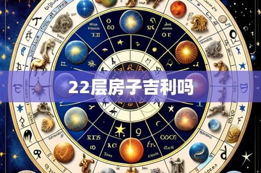 22层房子吉利吗