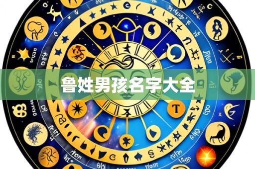 鲁姓男孩名字大全