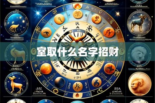 室取什么名字招财
