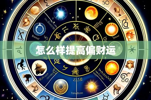 怎么样提高偏财运