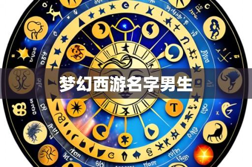 梦幻西游名字男生