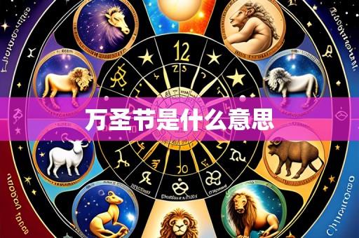 万圣节是什么意思