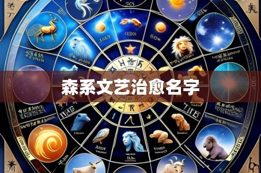 森系文艺治愈名字