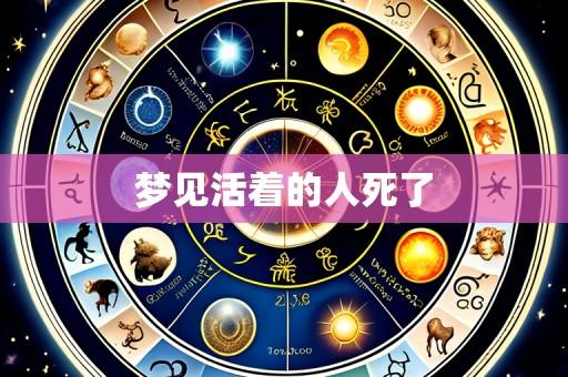 梦见活着的人死了