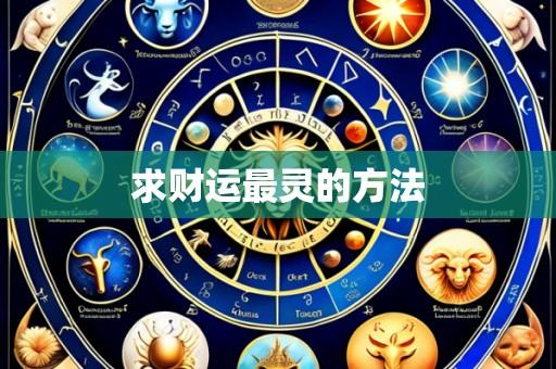 求财运最灵的方法
