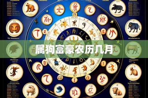 属狗富豪农历几月