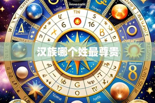 汉族哪个姓最尊贵