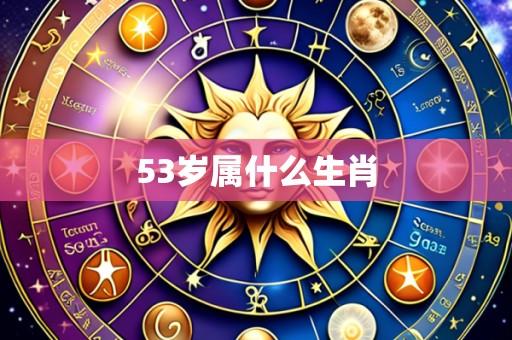 53岁属什么生肖