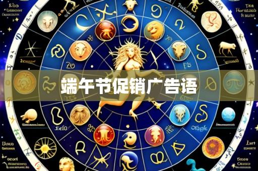 端午节促销广告语