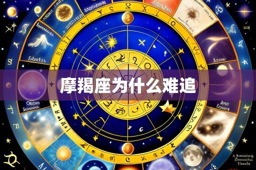 摩羯座为什么难追