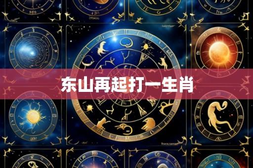 东山再起打一生肖