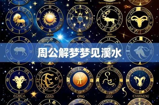 周公解梦梦见溪水