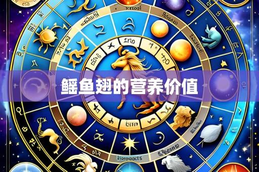 鳐鱼翅的营养价值
