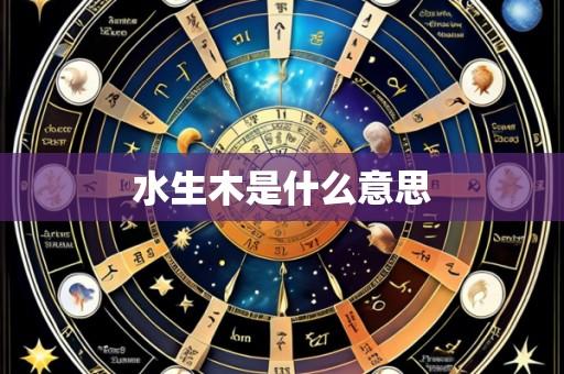 水生木是什么意思
