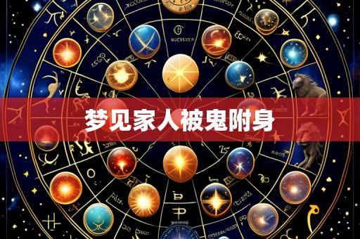 梦见家人被鬼附身