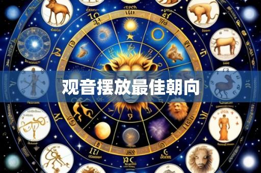 观音摆放最佳朝向