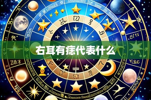 右耳有痣代表什么
