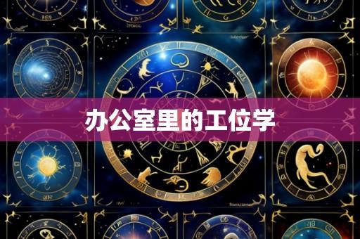 办公室里的工位学