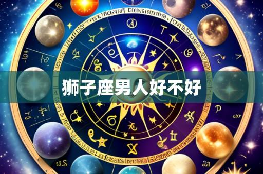 狮子座男人好不好