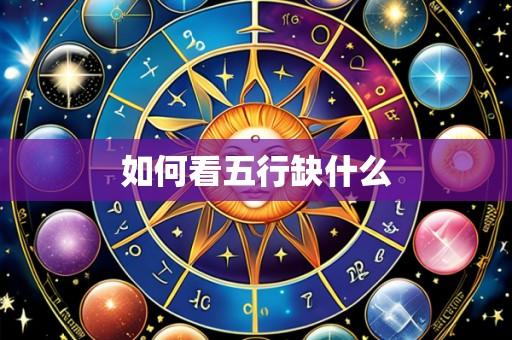 如何看五行缺什么