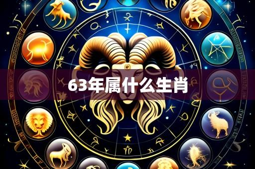 63年属什么生肖