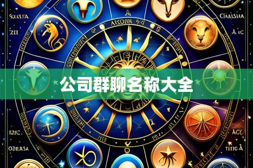 公司群聊名称大全