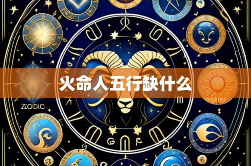 火命人五行缺什么