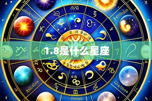 1.8是什么星座