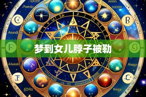 梦到女儿脖子被勒