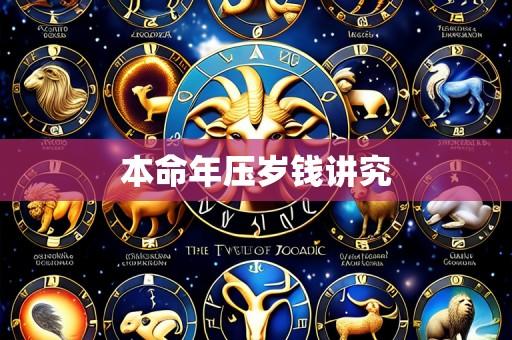 本命年压岁钱讲究