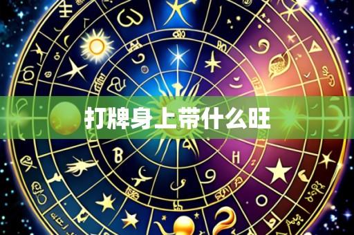 打牌身上带什么旺