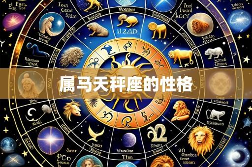 属马天秤座的性格