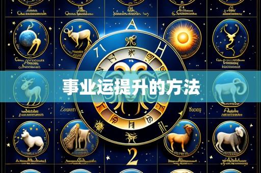 事业运提升的方法