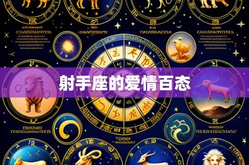 射手座的爱情百态