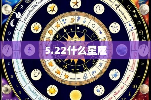 5.22什么星座