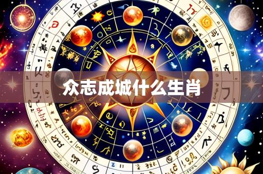 众志成城什么生肖