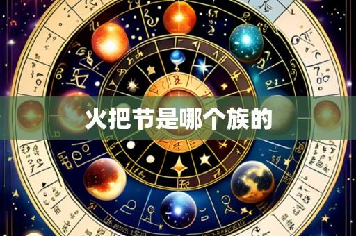 火把节是哪个族的