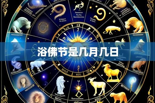 浴佛节是几月几日