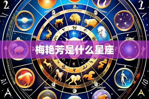 梅艳芳是什么星座