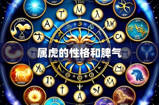 属虎的性格和脾气