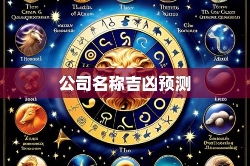 公司名称吉凶预测