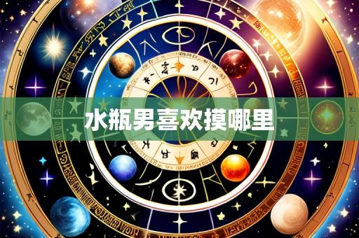水瓶男喜欢摸哪里