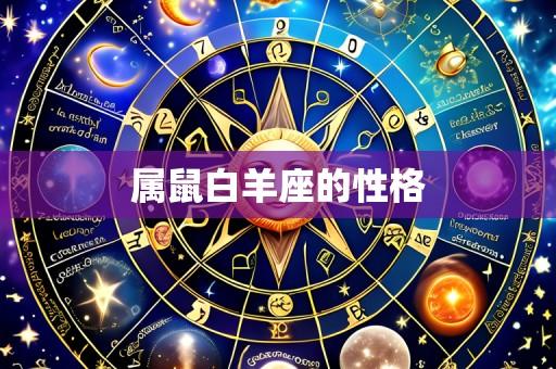 属鼠白羊座的性格