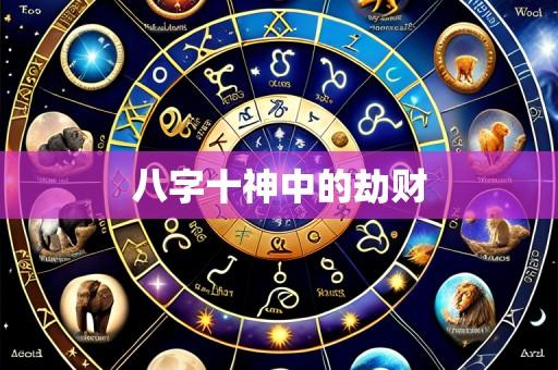 八字十神中的劫财
