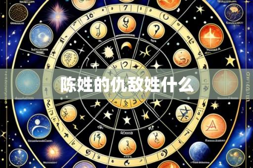 陈姓的仇敌姓什么