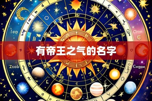 有帝王之气的名字