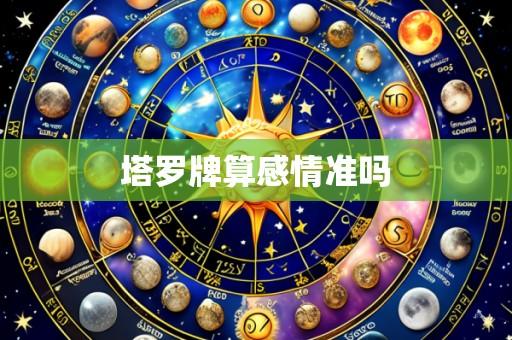 塔罗牌算感情准吗