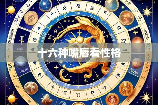 十六种嘴唇看性格
