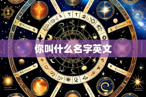 你叫什么名字英文