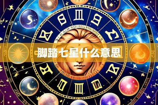 脚踏七星什么意思